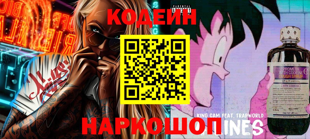 Codein напиток Lean (лин) Елец
